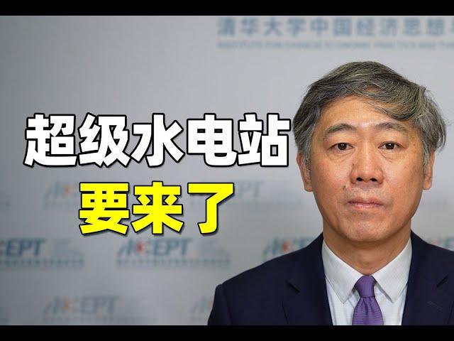 李稻葵：又一个超级水电站来了，相当于三个三峡水电站！我们为何要在雅鲁藏布江那么偏僻的位置，建设超级水电站？【清华大学李稻葵】