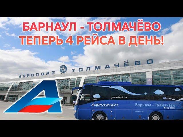 Автобус Барнаул - Толмачёво! трансфер с Авиафлот