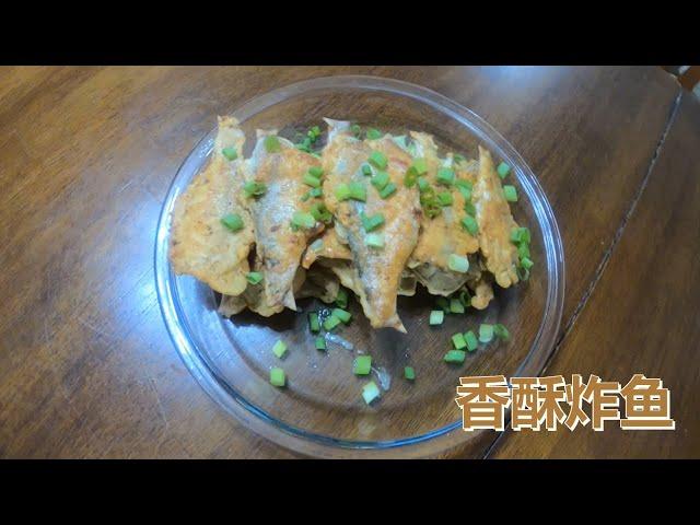 家庭版香酥美味可口的炸鱼。How to fry crispy and delicious wild shads at home (catch cook).