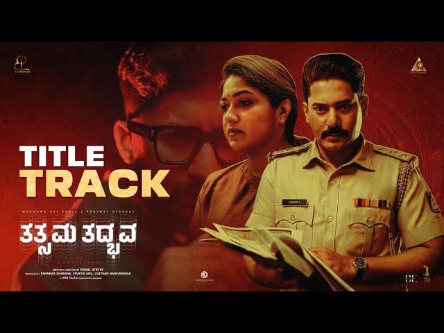 Tatsama Tadbhava - Title Track | Meghana Raj | Prajwal Devaraj | Vasuki Vaibhav | Pannaga Bharana