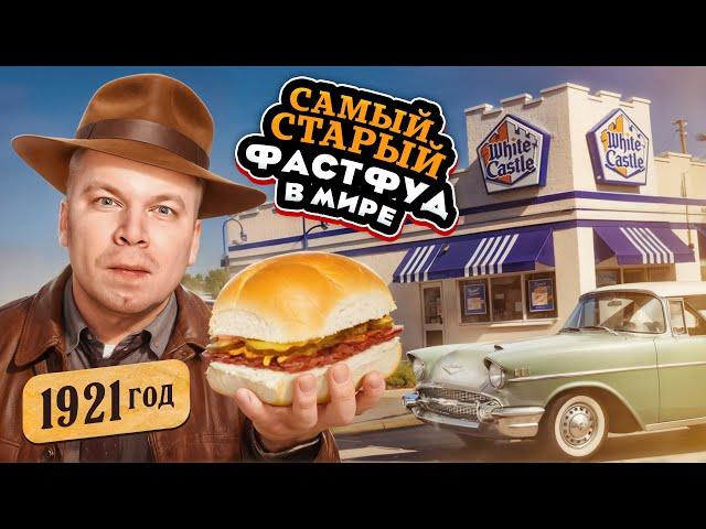 ПЕРВЫЙ Обзор White Castle - Самый СТАРЫЙ Фастфуд в мире! / Пробую бургер по 100-летнему рецепту