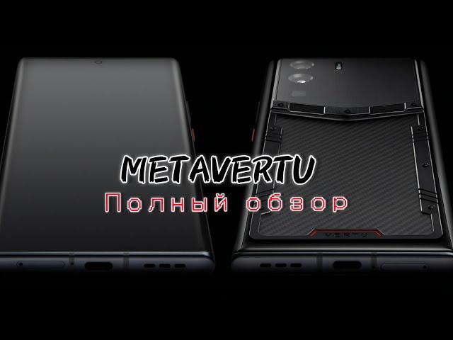 ПОЛНЫЙ ОБЗОР САМОГО ДОРОГОГО СМАРТФОНА METAVERTU WEB 3.0 ЧАСТЬ 1