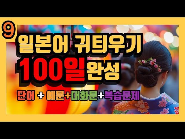 [100일 완성!] Day9 왕초보 일본어 일상생활 단어+예문+대화문+복습  |간단한 일본어 듣기|일본어 회화 듣기|1시간 간단한 일본어 듣기 - 일본 생활