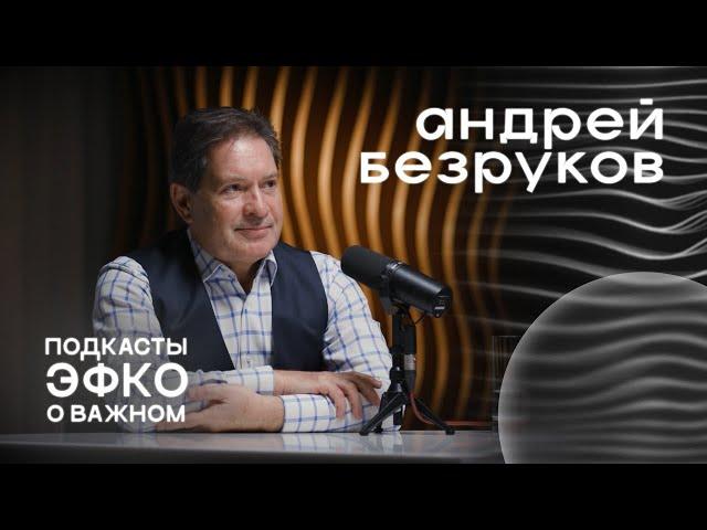 Подкаст о важном: технологии думания о будущем. Андрей Безруков и Сергей Иванов