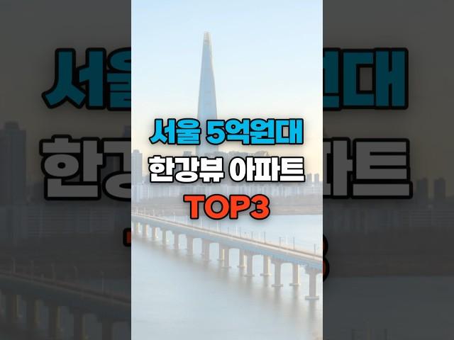 서울 5억원대 한강뷰아파트 Top3