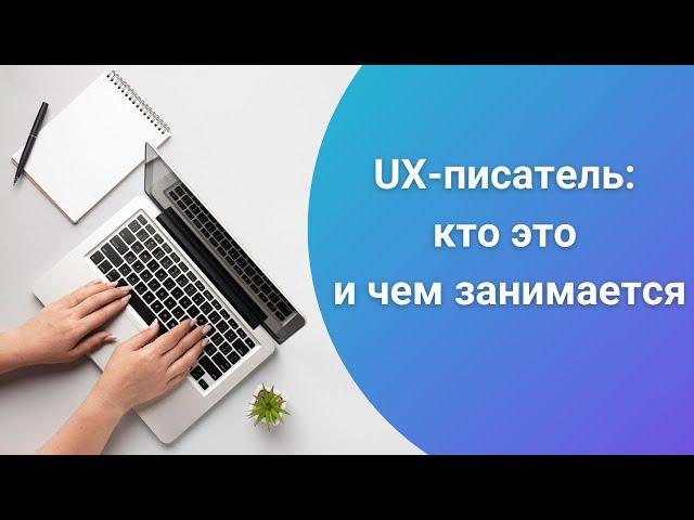 UX-писатель: кто это и чем занимается