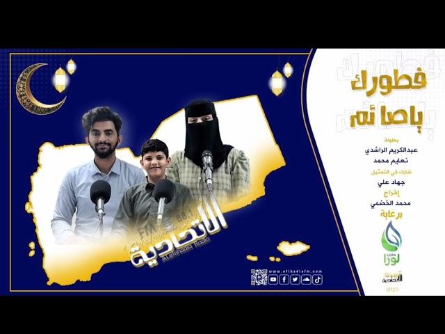 فطورك ياصائم 3 | بلهجة مأربية | حلقة 6 | برعاية مياه لورا الصحية| 2025