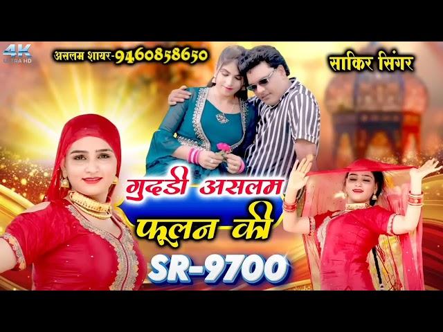 SR9700,, गुदड़ी असलम फुलन की Sakir Singer,, Aslam sayar New Mewati Song