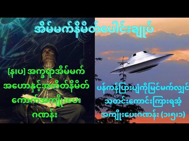 (န၊ပ) အက္ခရာအိမ်မက်အဟောနှင့်အတိတ်နိမိတ်ကောက်အကျိုးပေးဂဏန်း