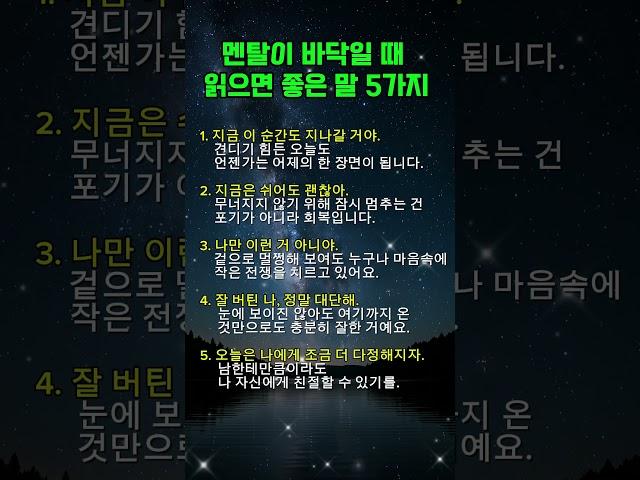 멘탈이 바닥일 때 읽으면 좋은 말 5가지 #인간관계 #인생명언 #인생조언 #긍정의말 #좋은글 #공감글귀 #쇼츠명언 #지혜 #힐링쇼츠 #명언쇼츠