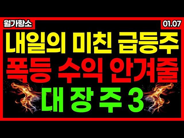 내일은 이 3종목으로 폭등 수익 노려보세요!! 곧 폭등랠리 나올 수 밖에 없습니다!! 로봇관련주 M&A관련주 종목추천 추천주 주가 주가전망 급등주 주식추천 1월 7일 급등예상