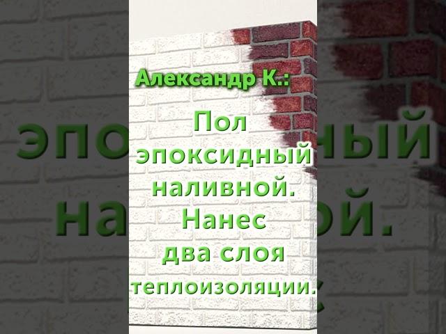 Утепление Жидким керамическим теплоотражающим покрытием пола на крыльце