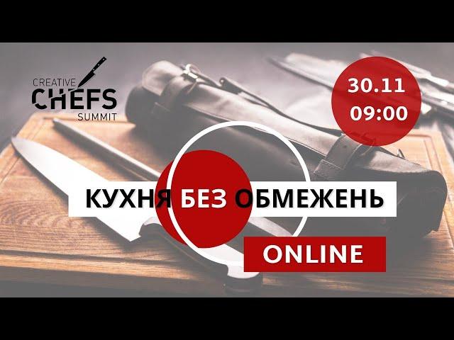 CREATIVE CHEFS SUMMIT 2020 — «КУХНЯ БЕЗ ОБМЕЖЕНЬ»