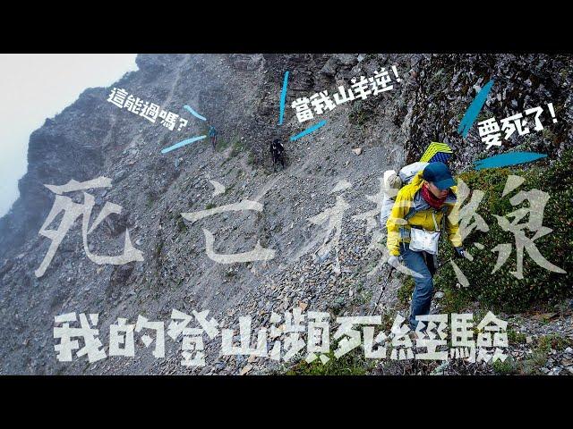 離死亡最近的一次登山經驗【中央尖山 橫渡 死亡稜線 接 北二段 鬼門關斷崖 無明大崩壁 縱走】登山都像別人口中那麼美好?我們的奇幻旅程【EP1預告】夢幻路線!?