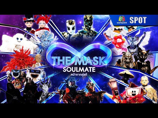 THE MASK SOULMATE หน้ากากคู่แท้ | EP.01 | 4 ธ.ค. 67 | SPOT 1