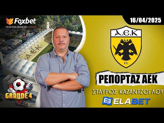 Καζαντζόγλου: «Δεν αποδείχτηκε τίποτα για Αλμέιδα» | Ρεπορτάζ ΑΕΚ 16/04/25 | FoxBet.gr