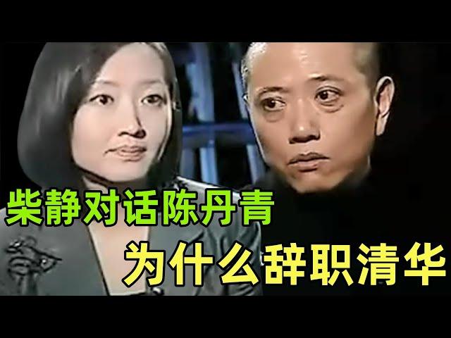 【陈丹青合集】柴静对话陈丹青 【完整版】| 陈丹青清华离职始末 | 教育体制 | 中国体制 | 新闻调查 | 柴静 |