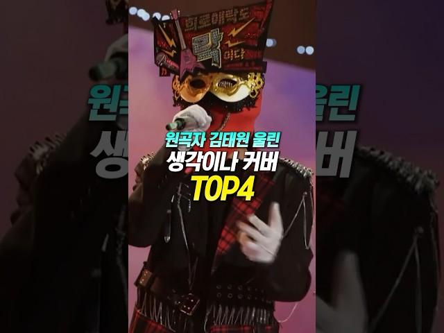 원곡자 김태원 울린 ‘생각이 나’ 커버 TOP4