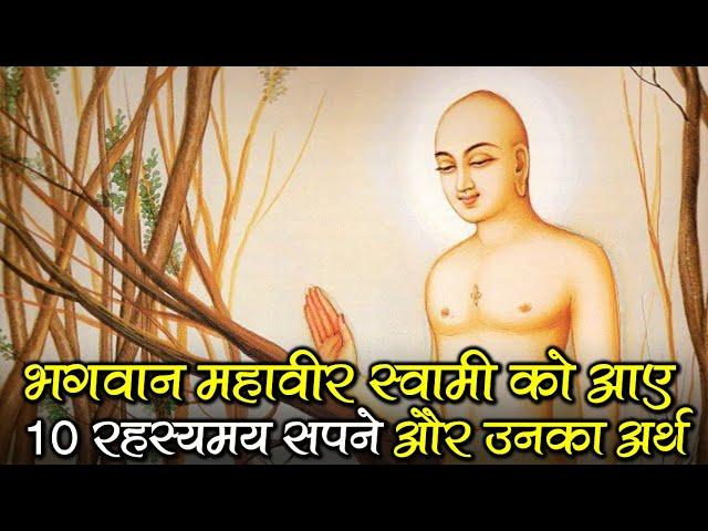 Mahaveer Swami Got 10 Mysterious Dreams | Paryushan Day 2 | Bhagwan Mahaveer के 10 सपने और अर्थ