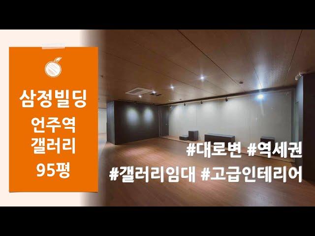 [삼정빌딩] 인테리어 완벽한 강남 역삼동 언주역 95평 갤러리 사무실 임대