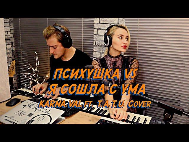 NANSI & SIDOROV | #ПЕРЕПЕЛИБЛОГЕРА | KARNA.VAL ПСИХУШКА VS T.A.T.U. Я СОШЛА С УМА