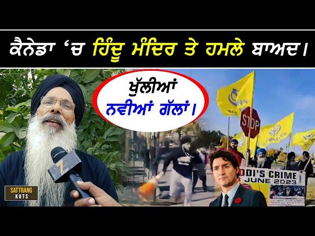 Canada ਚ ਹਿੰਦੂ ਮੰਦਿਰ ਤੇ ਹ,ਮ+ਲੇ ਬਾਅਦ ਖੁੱਲੀਆਂ ਨਵੀਆਂ ਗੱਲਾਂ !!