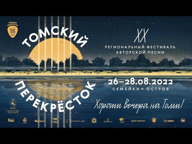 XX ЮБИЛЕЙНЫЙ РЕГИОНАЛЬНЫЙ ФЕСТИВАЛЬ АВТОРСКОЙ ПЕСНИ «ТОМСКИЙ ПЕРЕКРЁСТОК». СЦЕНА  «КАНИКУЛА»