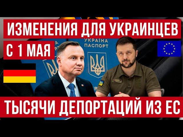 Изменения для украинцев в Германии, Польше и ЕС с 1мая! Шок – депортации и аннулирование ВНЖ!