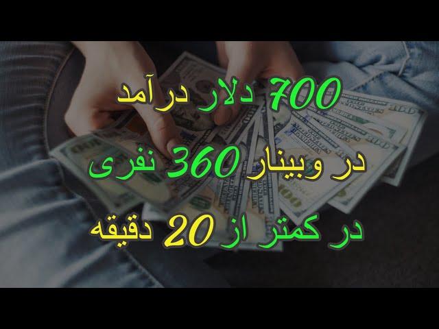 وبینار هفتگی فارکس با بیش از 350 نفر شرکت کننده - لایو ترید و کسب درآمد 700 دلاری در 20 دقیقه