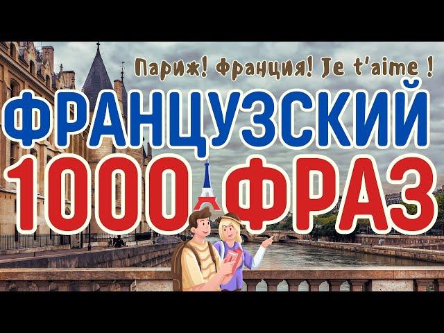 ФРАНЦУЗСКИЙ ЯЗЫК ВО СНЕ 1000 ФРАЗ СЛУШАТЬ ФРАНЦУЗСКИЕ ФРАЗЫ НА СЛУХ