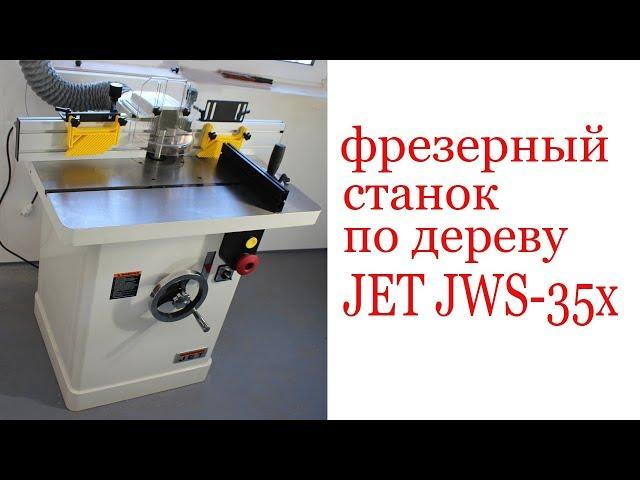 Фрезерный станок по дереву JET JWS-35X. Milling machine JET JWS-35X.