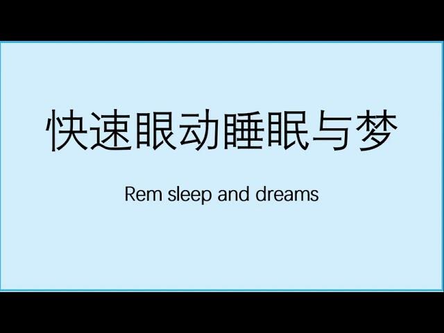 （66）快速眼动睡眠与梦    Rem sleep and dreams