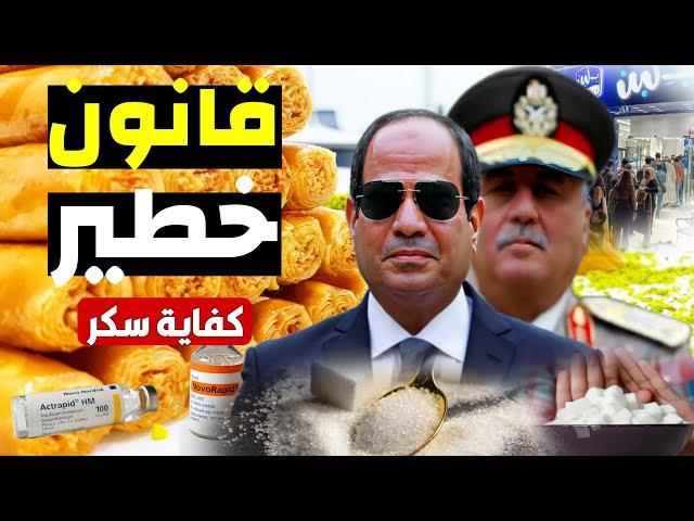 كفاية سكر ـ صدمة في عالم الحلويات ! ضريبة مفاجأة علي محلات الحلويات التي تخالف هذا الشرط والسبب بلبن