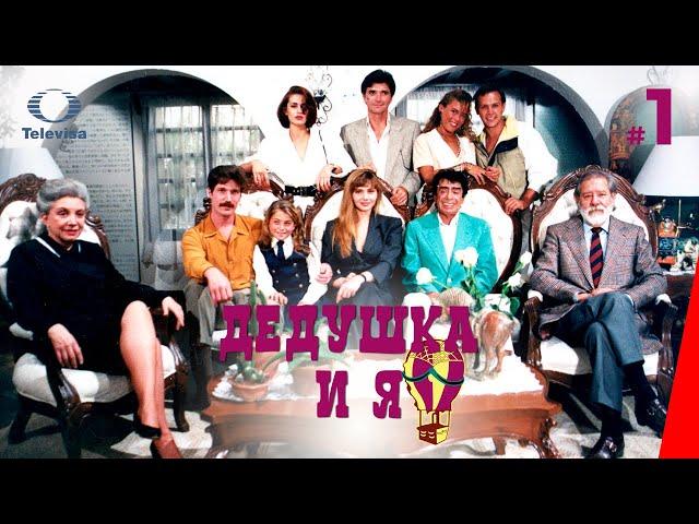 ДЕДУШКА И Я / El Abuelo y yo (1 серия) (1992) сериал