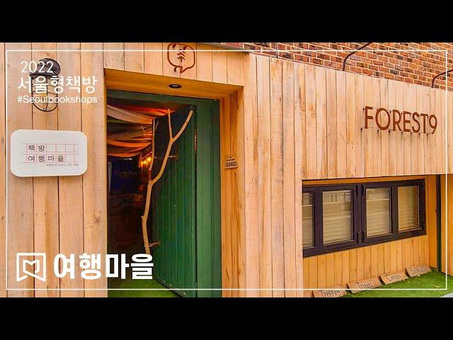 서울형책방 #54 여행마을(traveltown_book) '세상의 모든 것을 여행하는 마음으로 다양한 내용의 책을 발행합니다.'