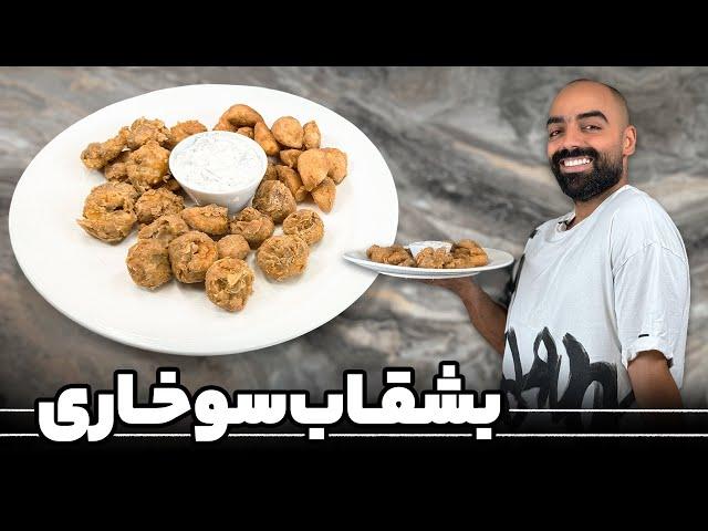 بشقاب سوخاری بانواب ابراهیمی,قارچ سوخاری،سیب‌زمینی سوخاری,میگو سوخاری-Fried dish with Navab Ebrahimi