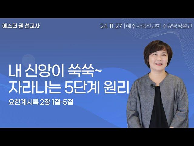 [ 내 신앙이 쑥쑥~ 자라나는 5단계 원리  I 에스더권 선교사 ] 예수사랑선교회 2024. 11. 27.  수요 영성설교