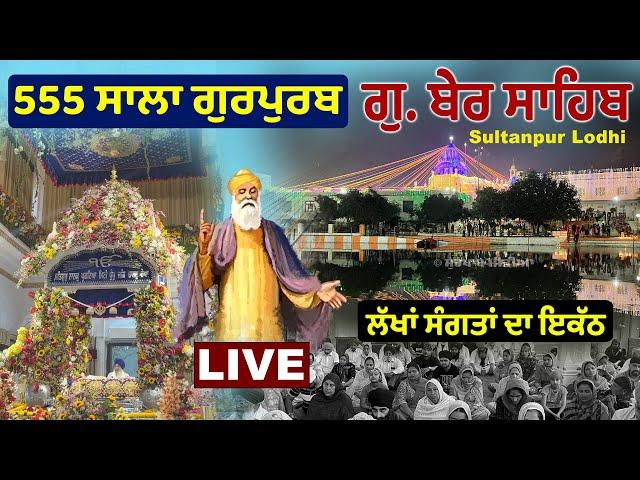  LIVE | Gurdwara Ber Sahib Sultanpur Lodhi | 555 ਸਾਲਾ ਪ੍ਰਕਾਸ਼ ਗੁਰਪੁਰਬ Gurpurb Samagam | Surkhab Tv