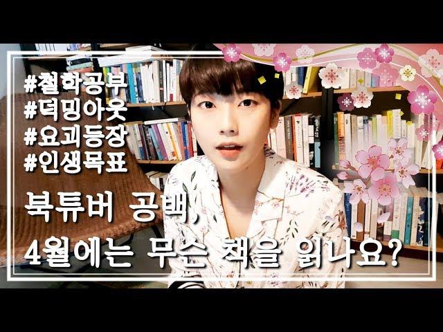 [브이로그] 봄바람이 든 북튜버가 4월에 읽는 책들!
