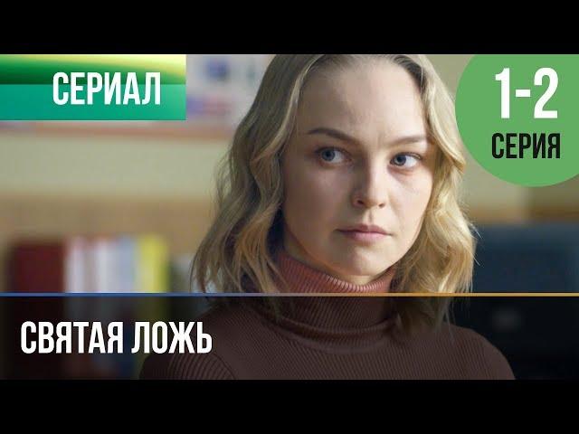 ▶️ Святая ложь 1 серия, 2 серия | Сериал / 2019 / Мелодрама