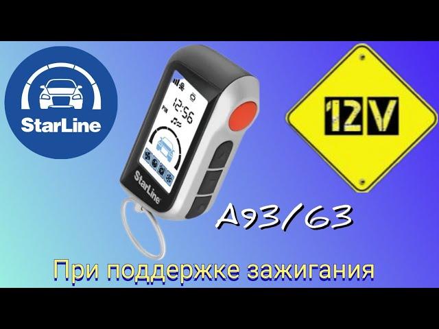 Starline A93, настройка функции поддержки зажигания для АКПП.