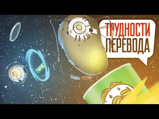 Трудности перевода. Portal и Portal 2