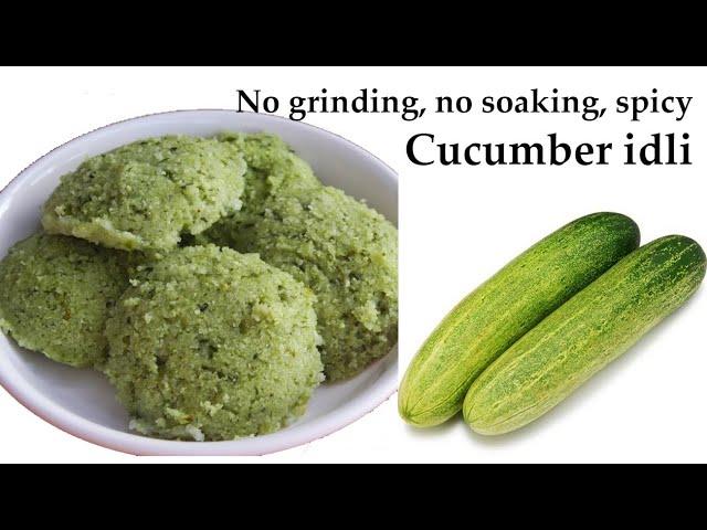 (ರುಬ್ಬದೇ, ನೆನೆಹಾಕದೇ ಸೌತೆಕಾಯಿ ಇಡ್ಲಿ) Southekayi idli recipe Kannada | Cucumber southekai idli recipes