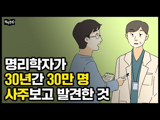 "30년간 30만 명 사주보고 알았습니다. 팔자 좋은 사람은..." 국내 최고 명리학자