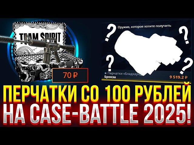 CО 100 рублей до ПЕРЧАТОК на CASE-BATTLE?! ТАКТИКА ДЛЯ ОКУПА С ЛОУ БАЛАНСА НА КЕЙС БАТЛ! АЛГОРИТМ?