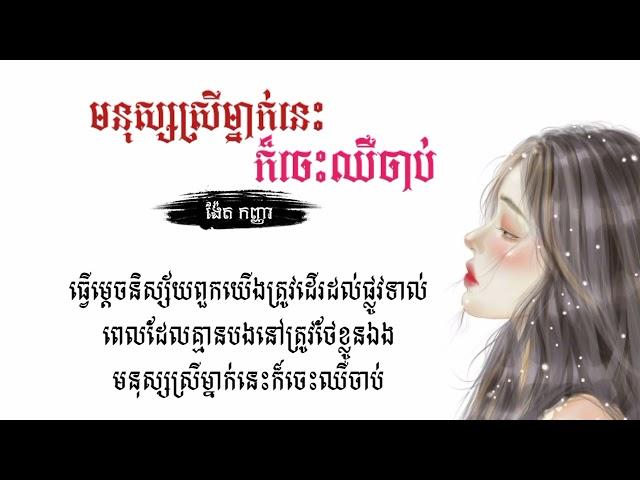 បទថ្មី : មនុស្សស្រីម្នាក់នេះក៏ចេះឈឺចាប់  ច្រៀងដោយៈ  ង៉ែតកញ្ញា