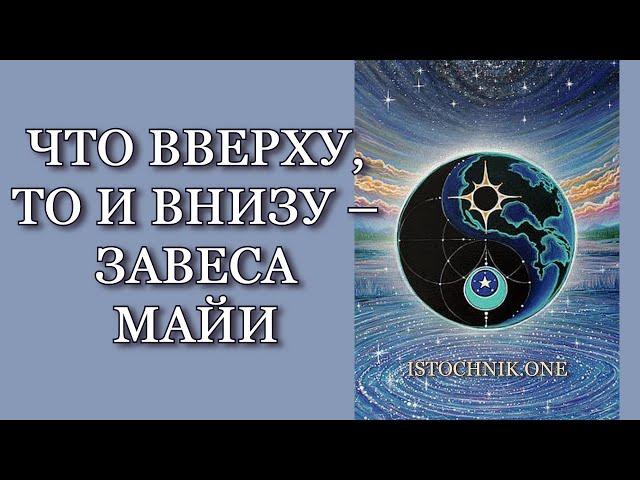 Что Вверху, То и Внизу – Завеса Майи