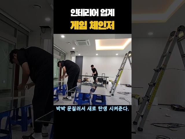 인테리어 업계 게임 체인저 #인테리어 #릴스 #쇼츠 #스마트필름 #PDLC #인기 #소통 #장인 #신기한