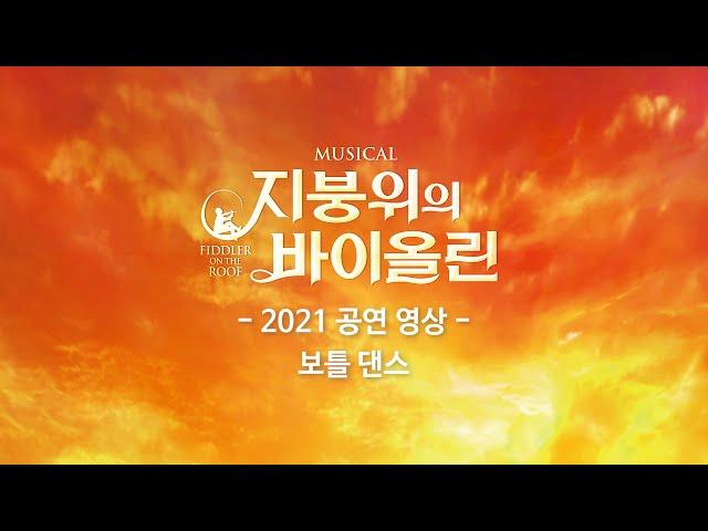[뮤지컬 지붕위의 바이올린] 2021 공연 영상 | 보틀 댄스