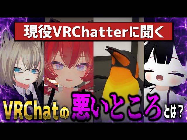 【実際どうなの？？】VRChatの住民にVRChatの悪いところ聞いてみた【初心者見ろ見ろ】